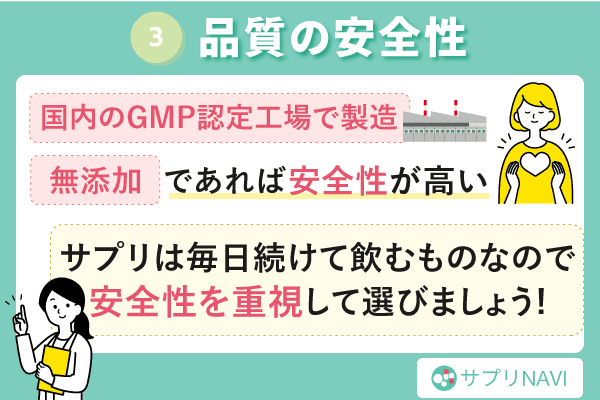 酵素サプリの選び方三つ目「品質の安全性」