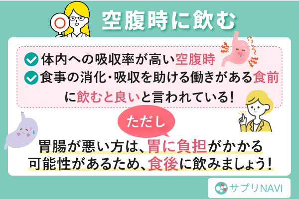 酵素の力を最大限引き出す飲み方・タイミング一つ目「空腹時に飲む」