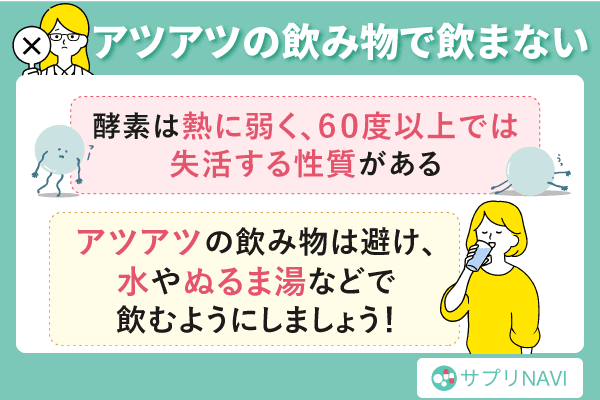 酵素の力を最大限引き出す飲み方・タイミング二つ目「アツアツの飲み物で飲まない」