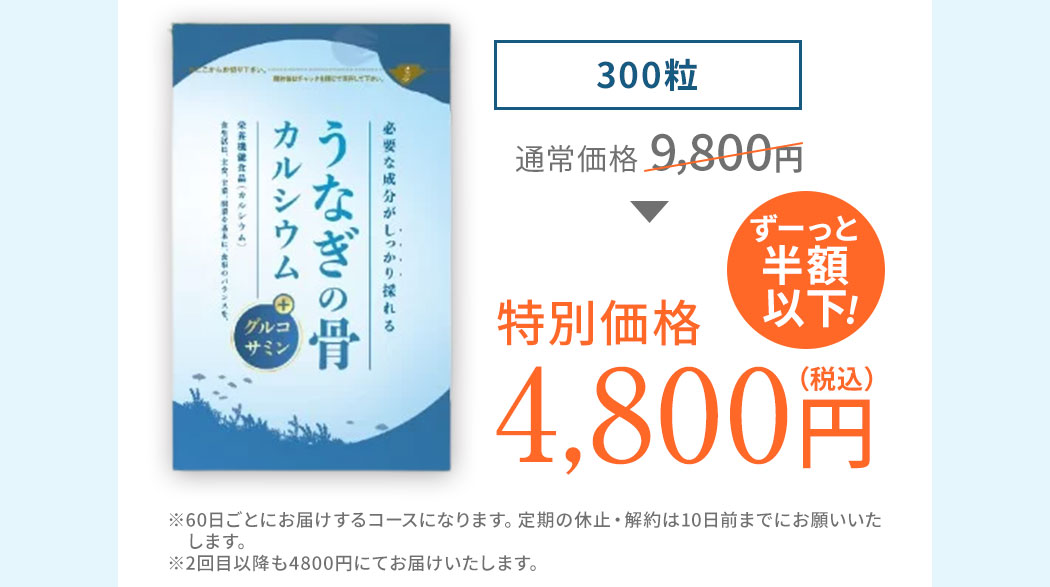 ウナギの骨カルシウム