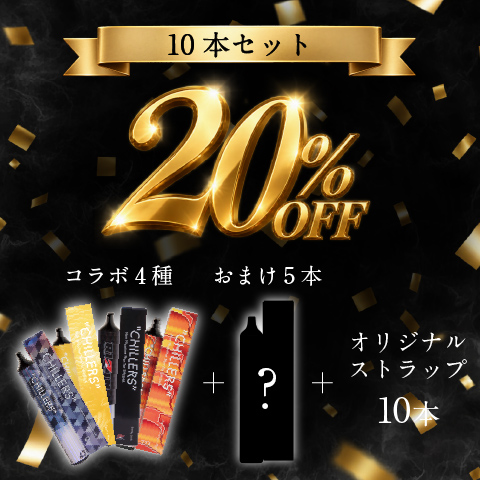 CHILLERS 4周年記念 10本セット｜5本プレゼント付き