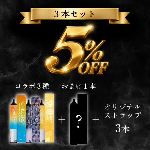 CHILLERS 4周年記念 3本セット｜1本プレゼント付き