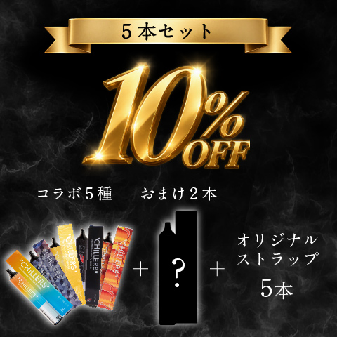 CHILLERS 4周年記念 5本セット｜2本プレゼント付き