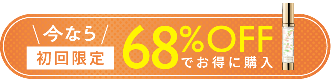 今なら初回限定68%OFF