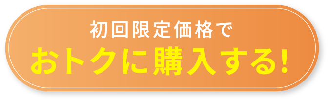 初回限定価格でおオトクに購入する!