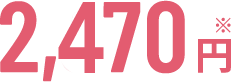 2,470円