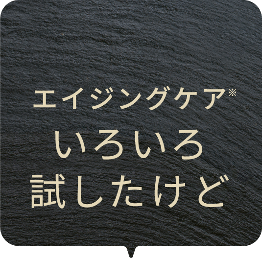 エイジングケアいろいろ試したけど