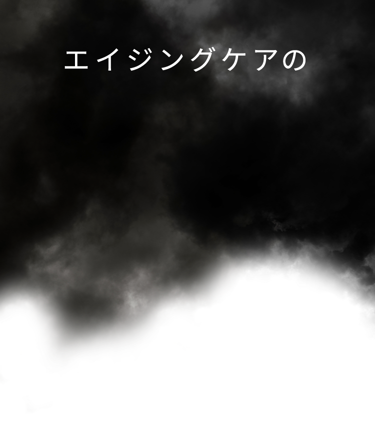 エイジングケアの