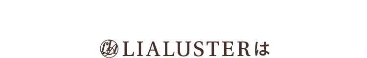 LIALUSTERは