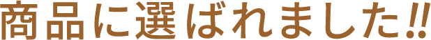 商品に選ばれました!!
