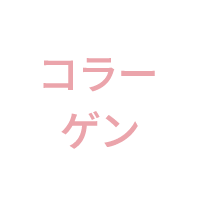 コラーゲン