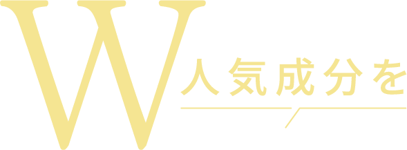 W人気成分を