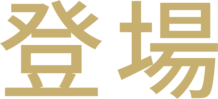 登場
