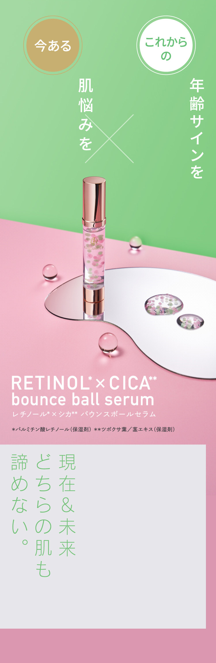 現在&未来 どちらの肌も諦めない。