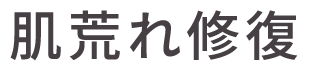 肌荒れ修復