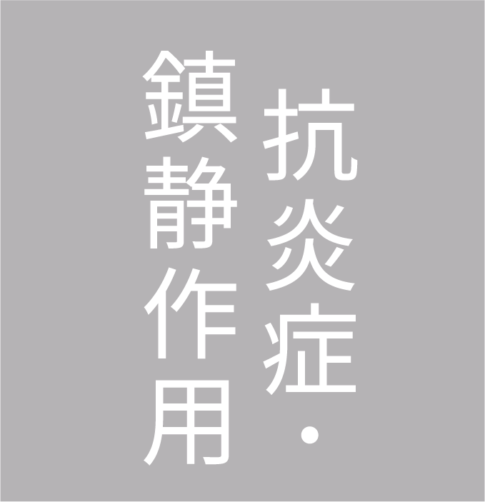 抗炎症・鎮静作用