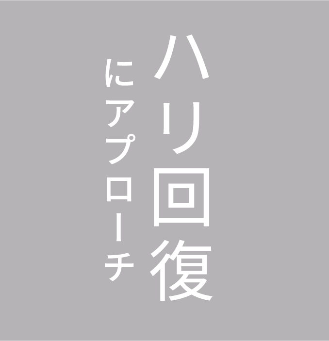 ハリ回復にアプローチ