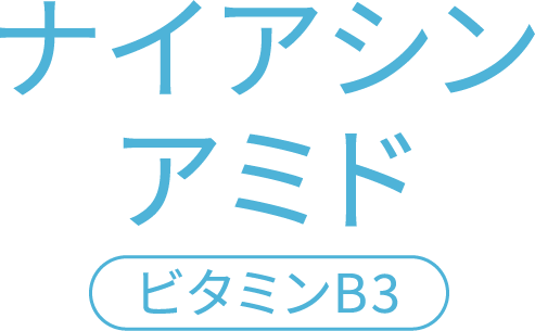 ナイアシンアミド