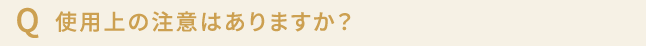 使用上の注意はありますか？