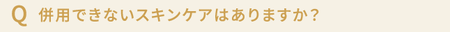 使用できないスキンケアはありますか？