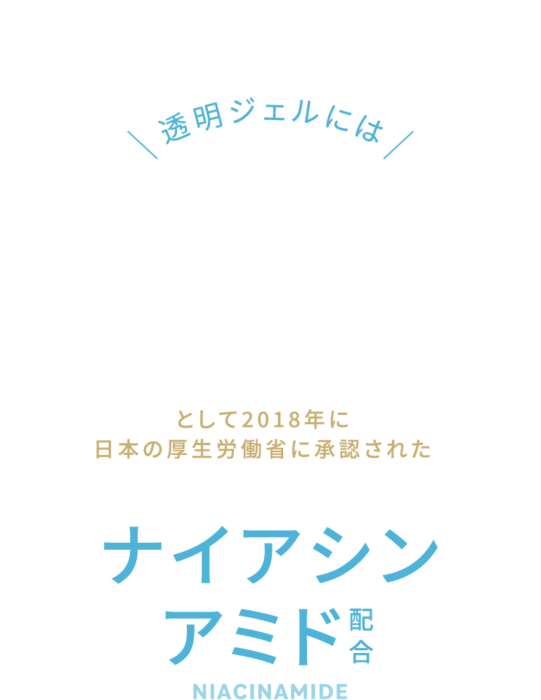 透明ジェルには