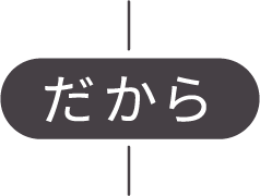 だから