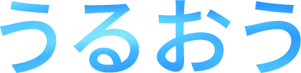 うるおう