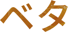 ベタ
