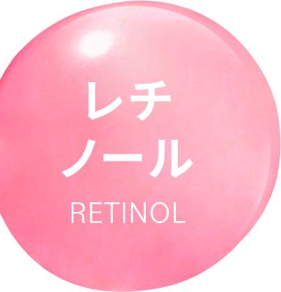 レチノール