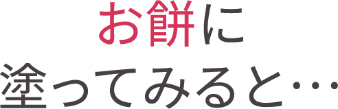 お餅に塗ってみると…