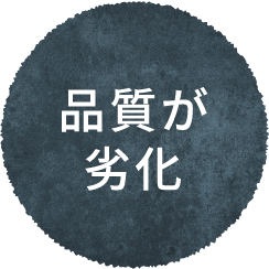 品質が劣化