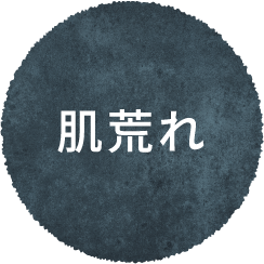 肌荒れ