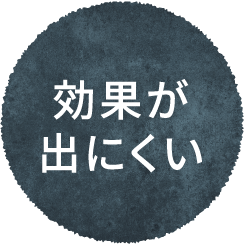 効果が出にくい
