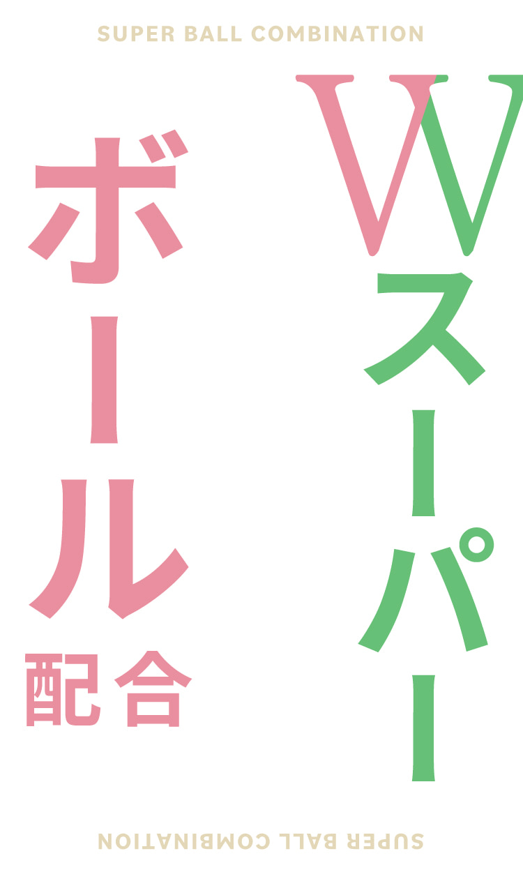 Wスーパーボール配合