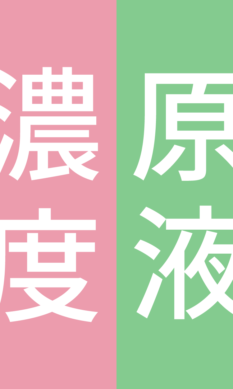 原液濃度