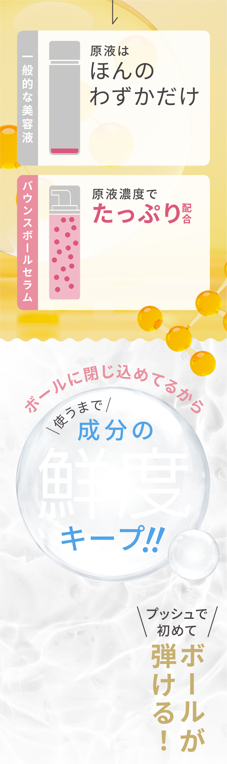 ボールに閉じ込めてるから使うまで成分の鮮度キープ!!