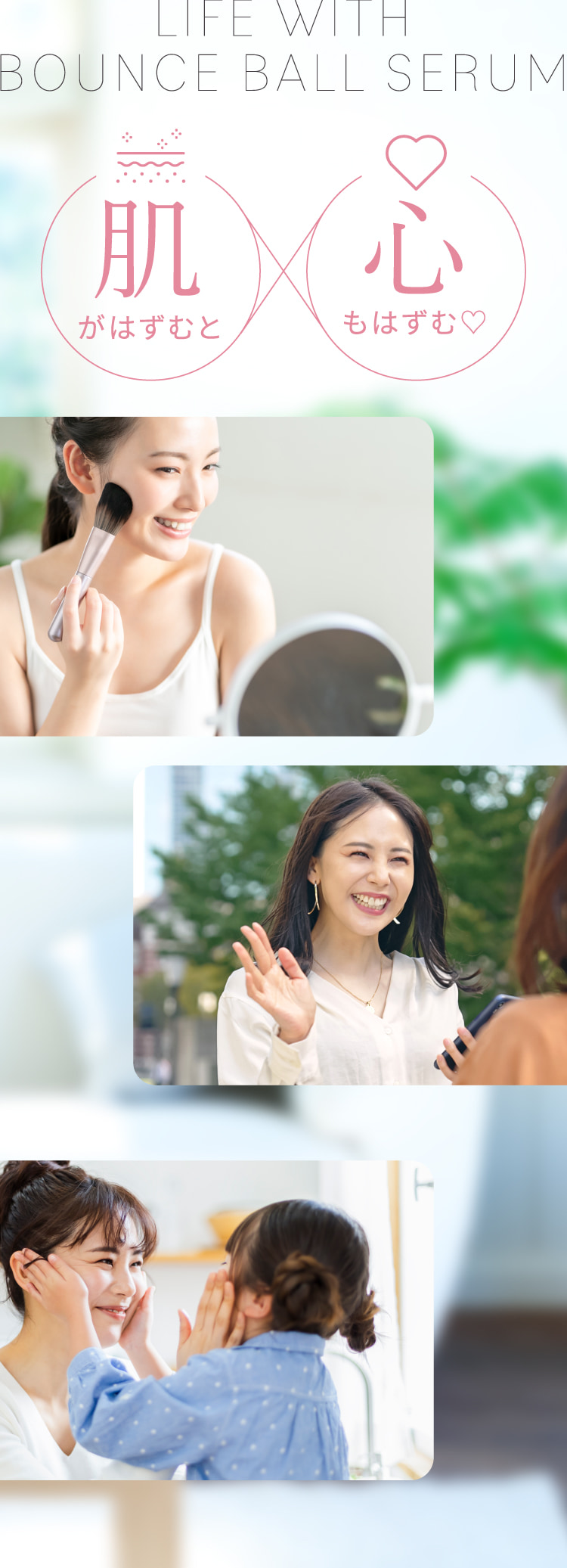 肌がはずむと心もはずむ