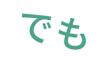 でも