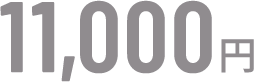 11,000円