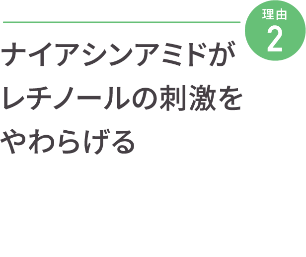 ナイアシンアミドがレチノールの刺激をやわらげる