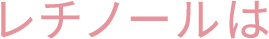 レチノールは