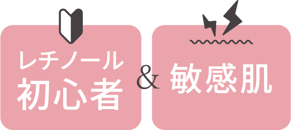 レチノール初心者&敏感肌でも安心!