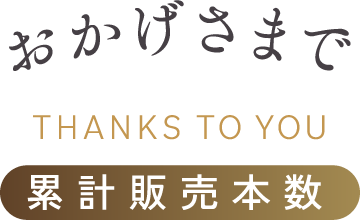 おかげさまで
