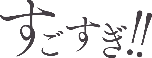 すごすぎ!!