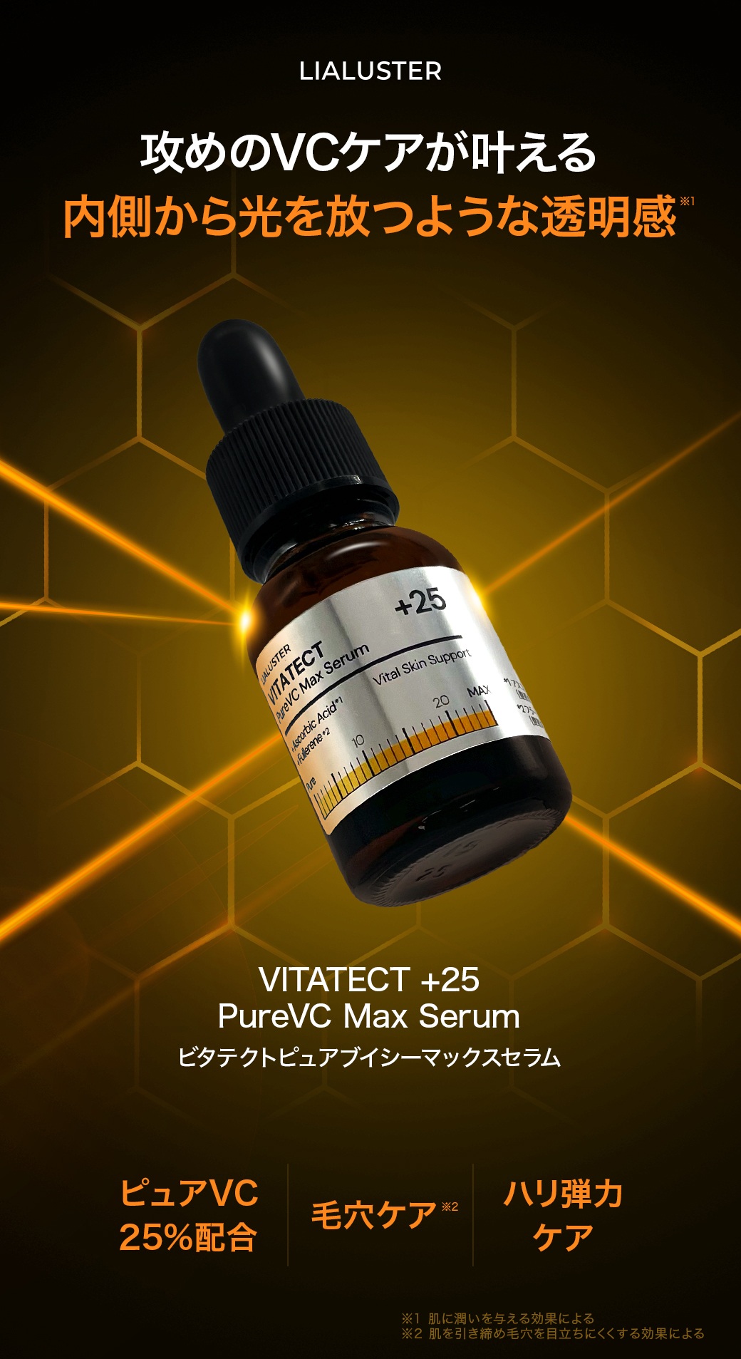 攻めのVCケアが叶える 内側から光を放つような透明感