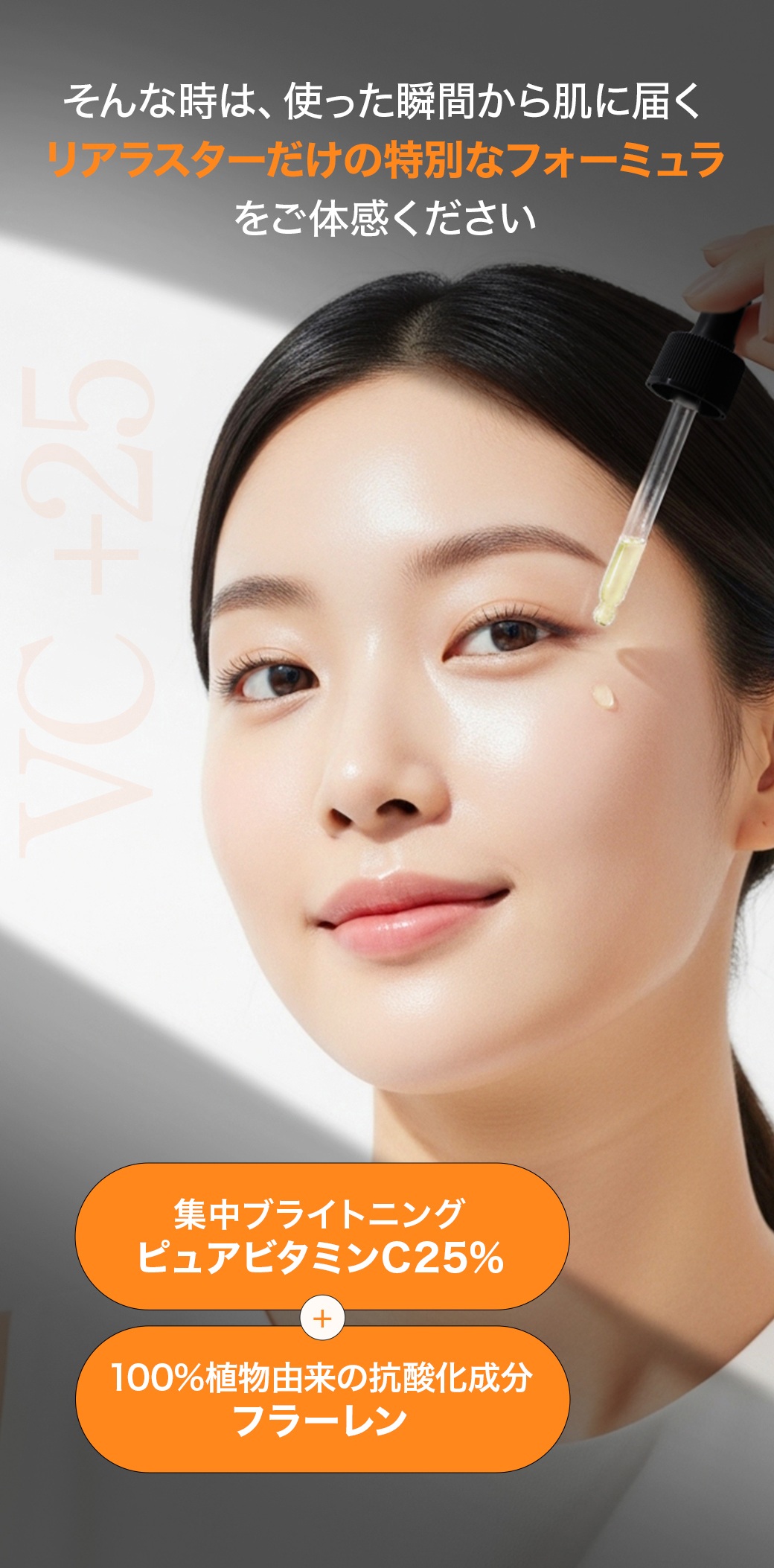 リアラスターだけの特別なフォーミュラをご体感ください