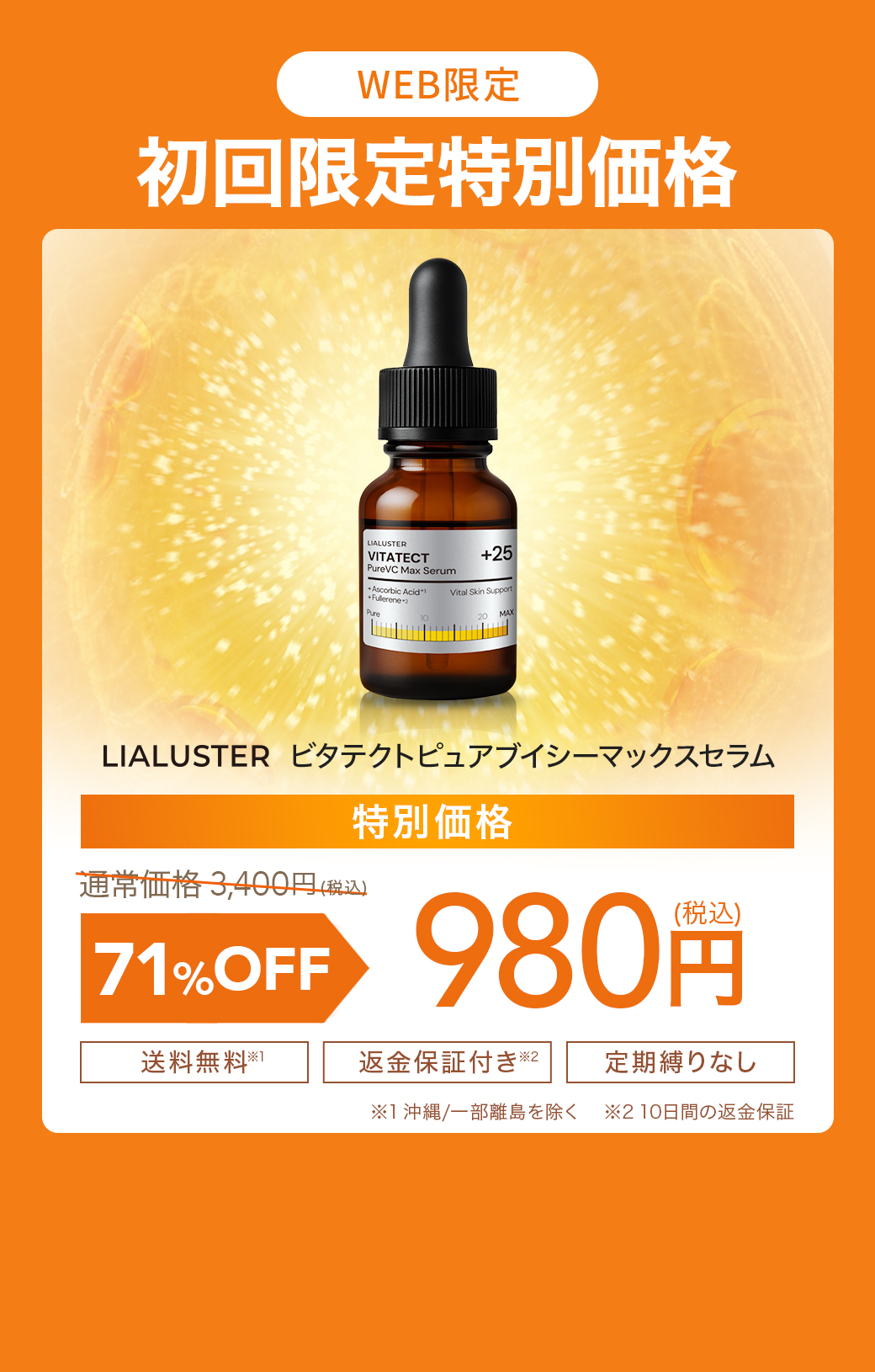 WEB限定 初回限定特別価格