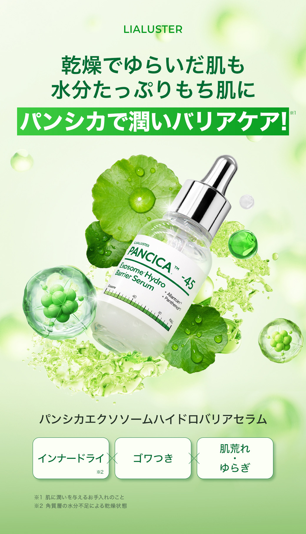 パンシカで潤いバリアケア！