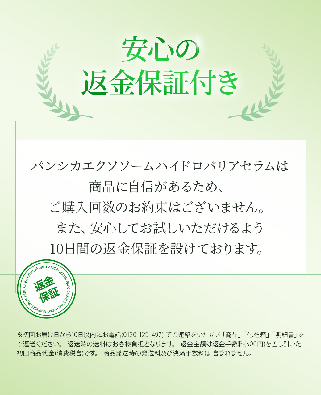 安心の返金保証付き