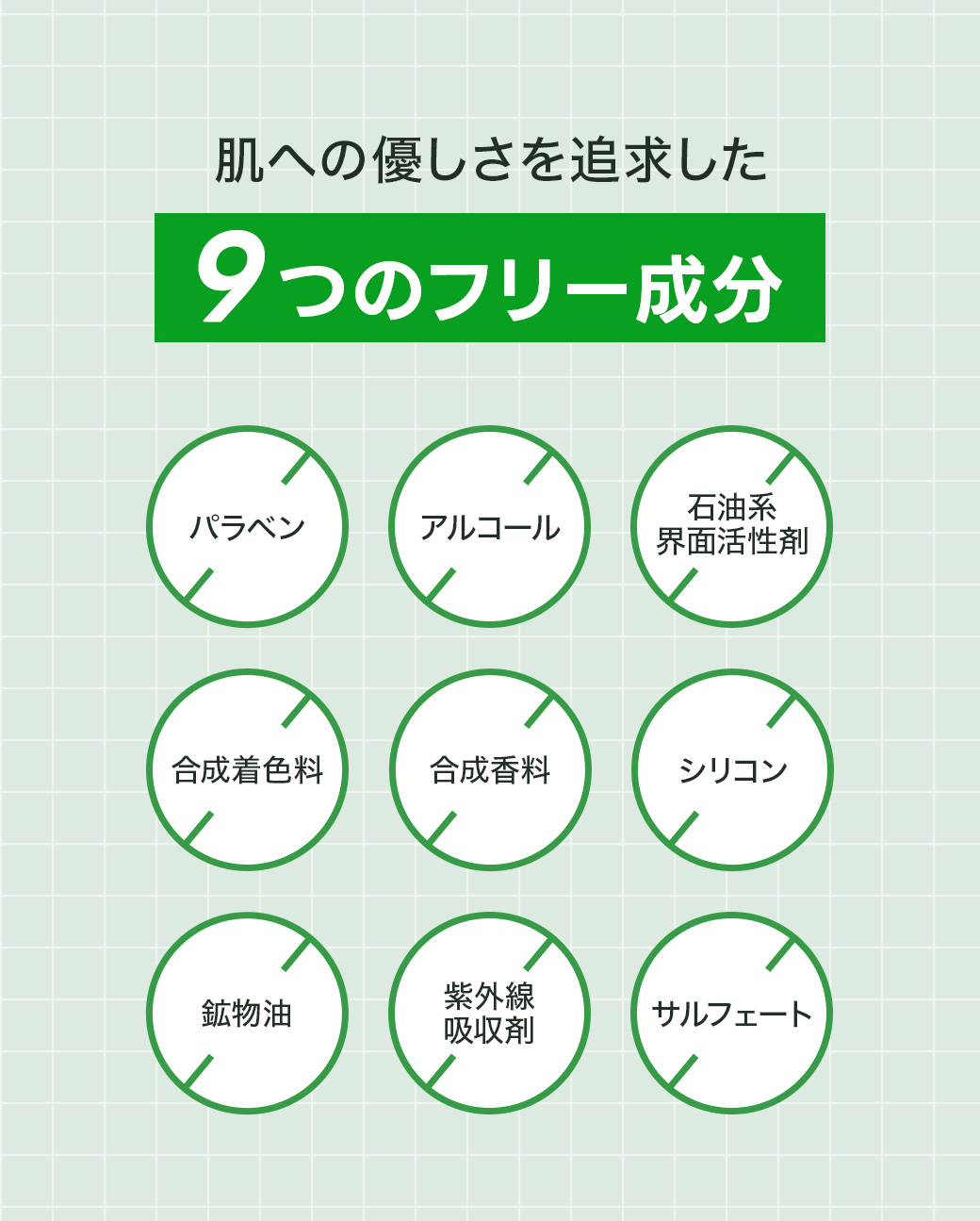 9つのフリー成分